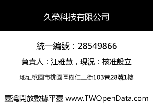 久榮科技有限公司