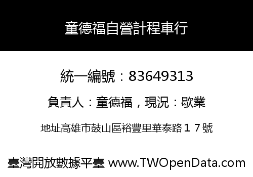 童德福自營計程車行