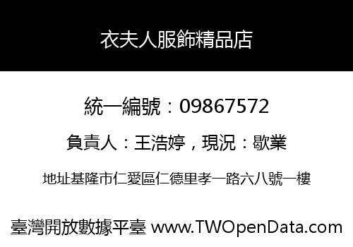 衣夫人服飾精品店