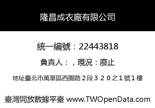 隆昌成衣廠有限公司