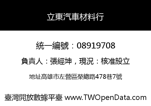 立東汽車材料行