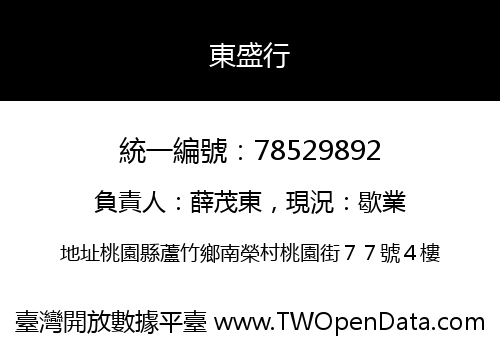 東盛行