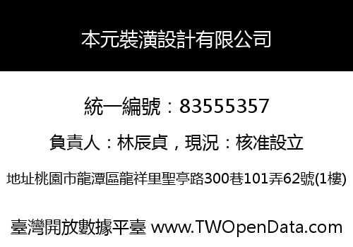 本元裝潢設計有限公司