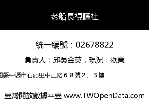 老船長視聽社