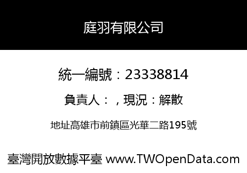 庭羽有限公司