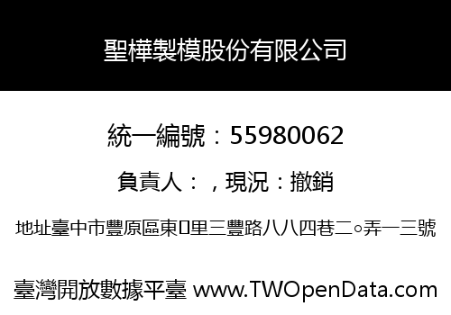 聖樺製模股份有限公司