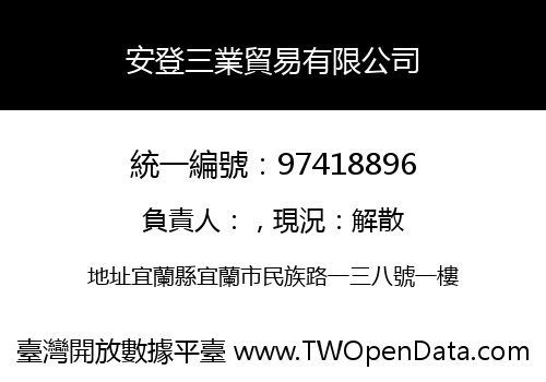安登三業貿易有限公司