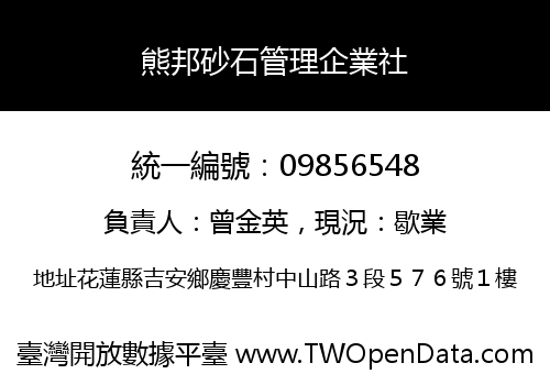熊邦砂石管理企業社