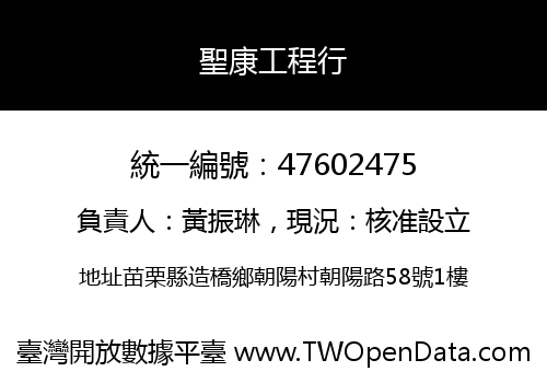 聖康工程行