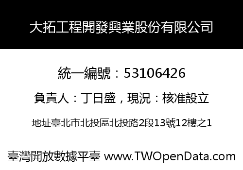 大拓工程開發興業股份有限公司