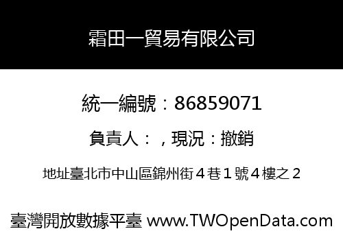 霜田一貿易有限公司