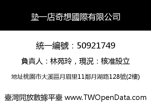 墊一店奇想國際有限公司