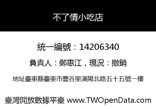 不了情小吃店