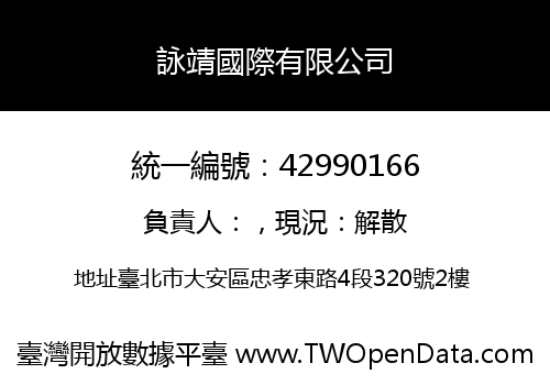 詠靖國際有限公司
