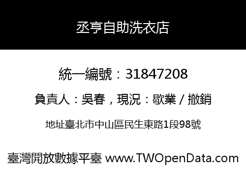 丞亨自助洗衣店