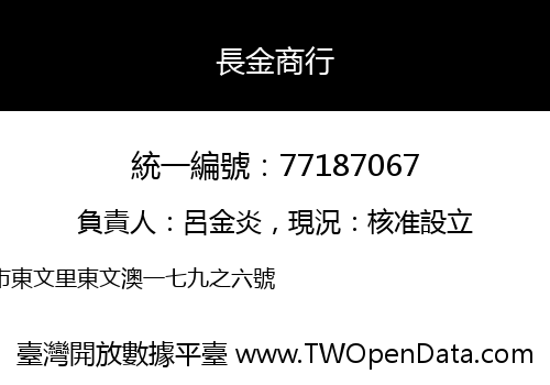 長金商行