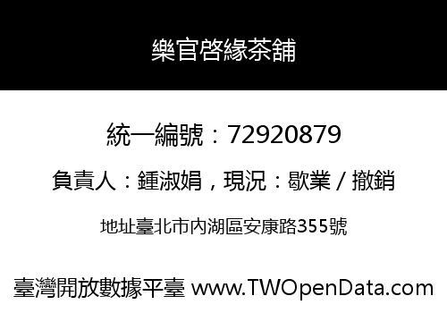 樂官啓緣茶舖