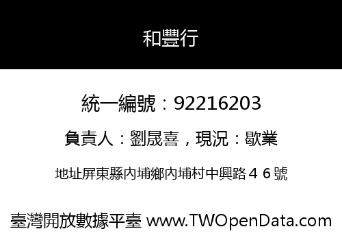 和豐行