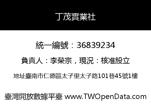 丁茂實業社