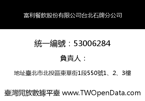 富利餐飲股份有限公司台北石牌分公司
