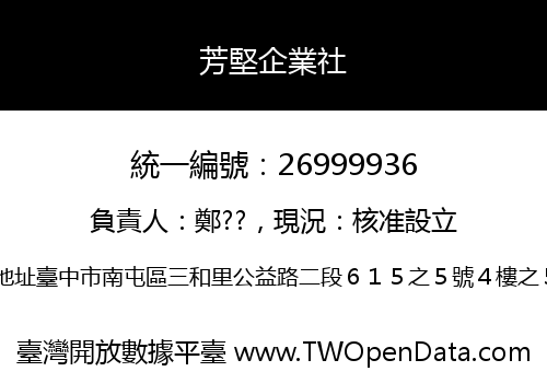 芳堅企業社