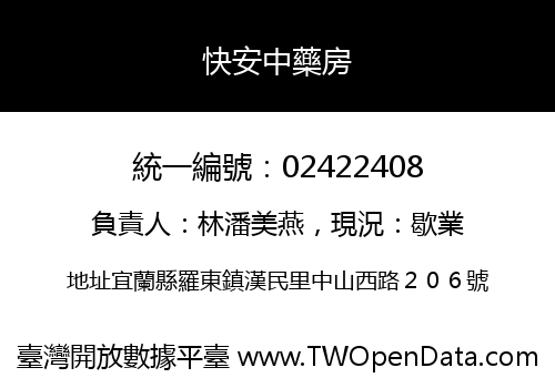 快安中藥房