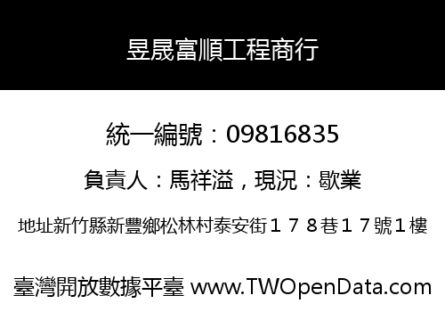 昱晟富順工程商行
