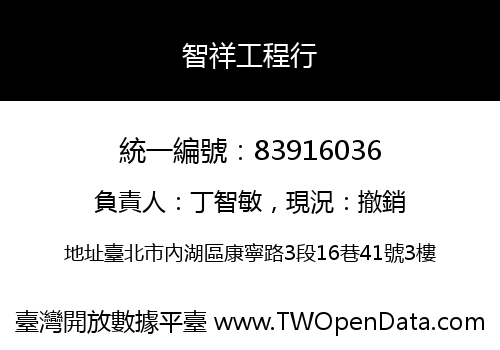 智祥工程行