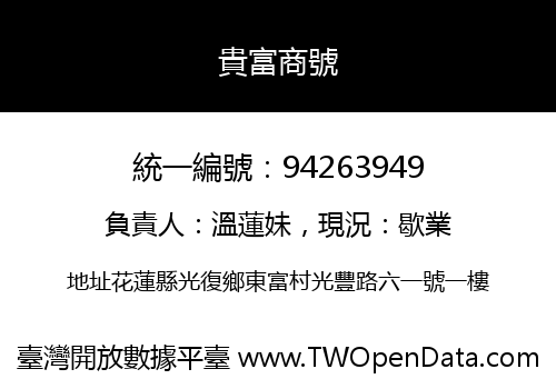 貴富商號
