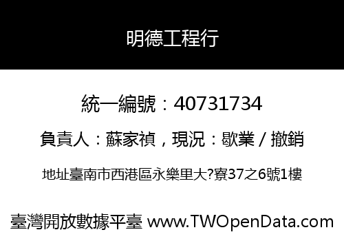 明德工程行