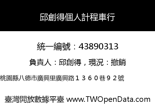 邱創得個人計程車行