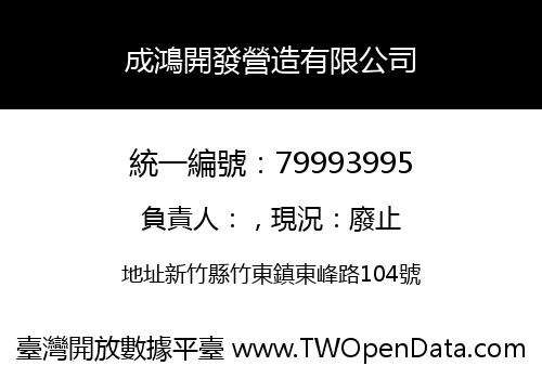 成鴻開發營造有限公司