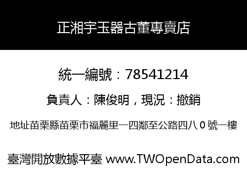 正湘宇玉器古董專賣店