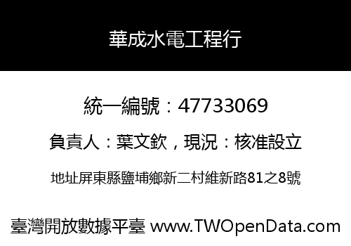 華成水電工程行
