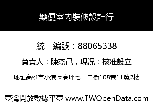 樂優室內裝修設計行