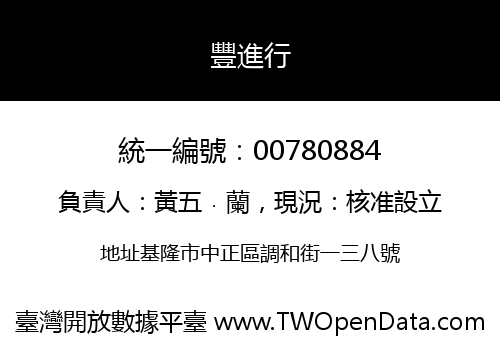 豐進行