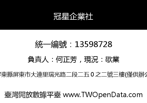 冠星企業社