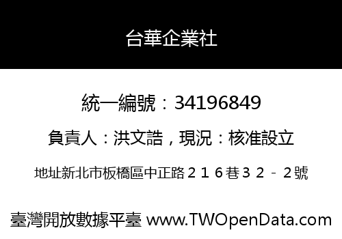 台華企業社