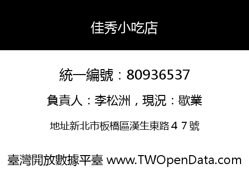 佳秀小吃店