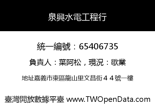 泉興水電工程行
