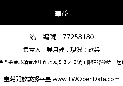 華益