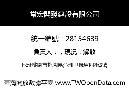 常宏開發建設有限公司