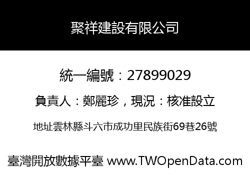 聚祥建設有限公司