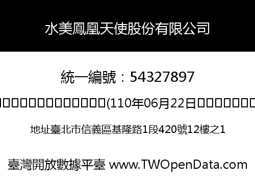 水美鳳凰天使股份有限公司
