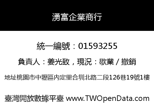 湧富企業商行