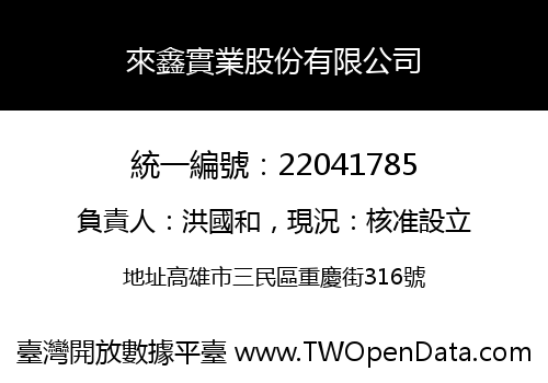 來鑫實業股份有限公司