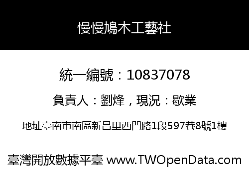 慢慢鳩木工藝社