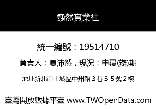 巍然實業社