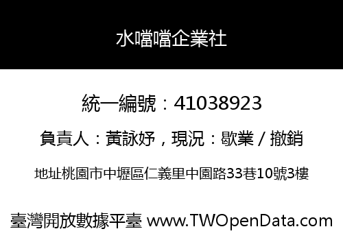 水噹噹企業社
