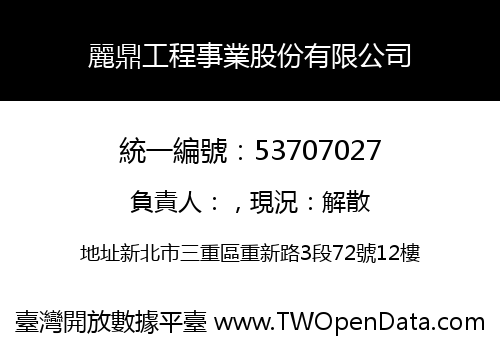 麗鼎工程事業股份有限公司